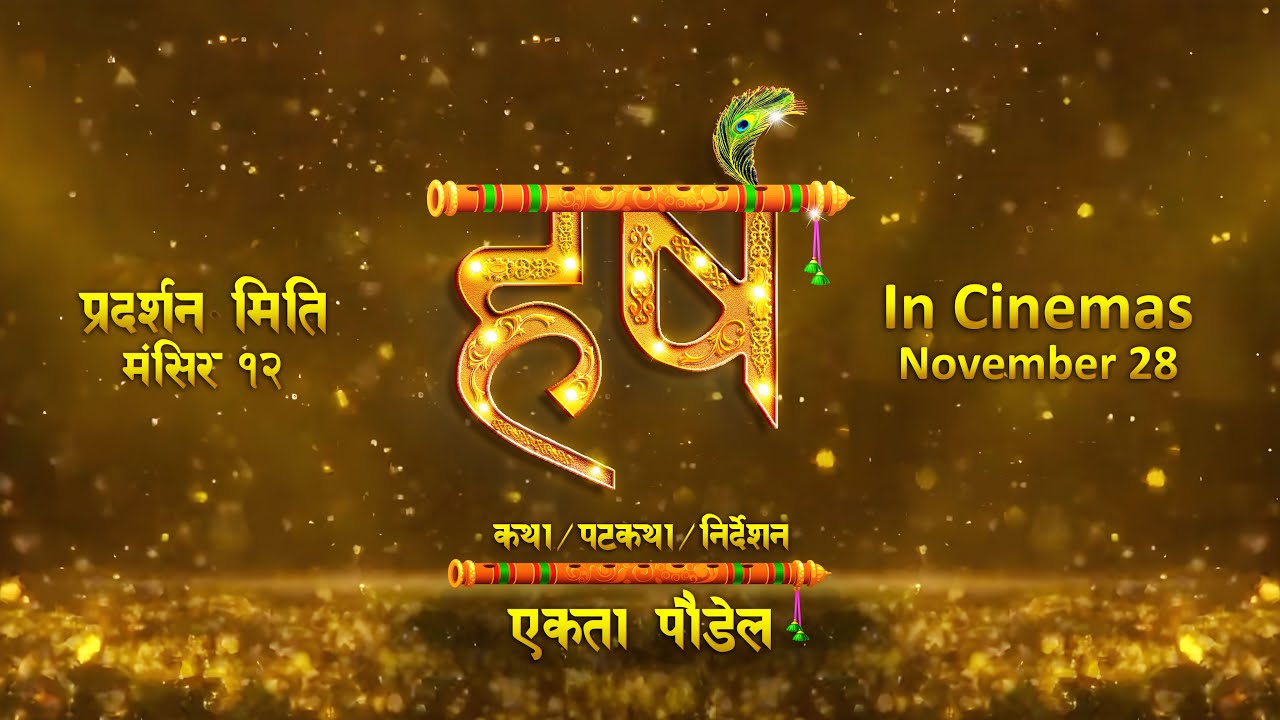 ‘हर्ष’को टाइटल भिडियो र प्रदर्शन मिति घोषणा
