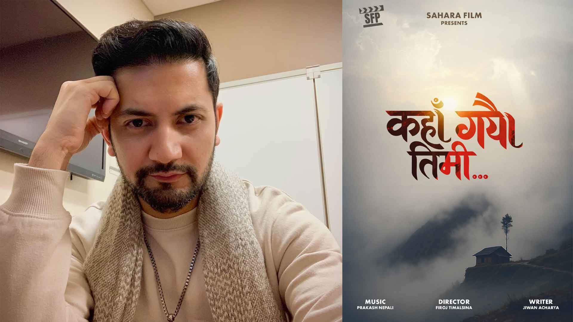 फिरोजको निर्देशनमा ‘कहाँ गयौ तिमी…’ निर्माण हुने