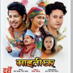 फूलपातीमा आउने ‘माइतीघर’को पोस्टर मन पर्यो ?