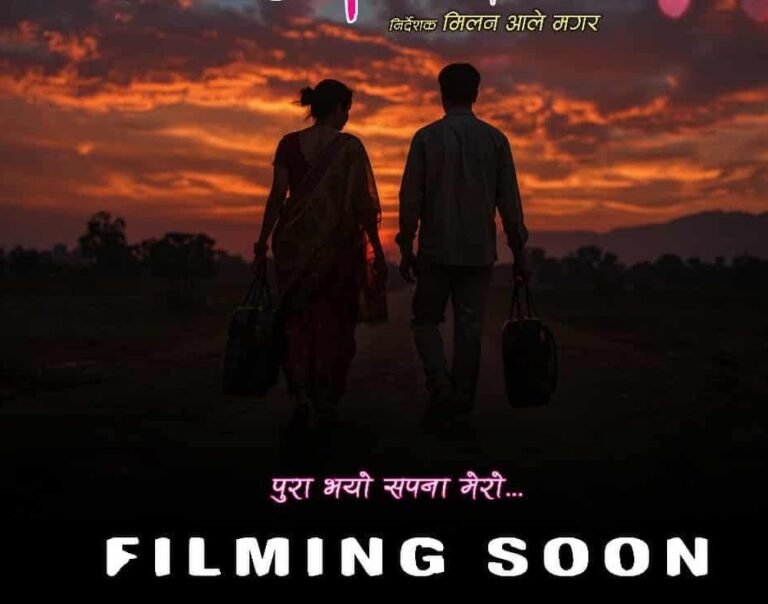 आलेको निर्देशनमा ‘पुरा भयो सपना मेरो’ बन्ने