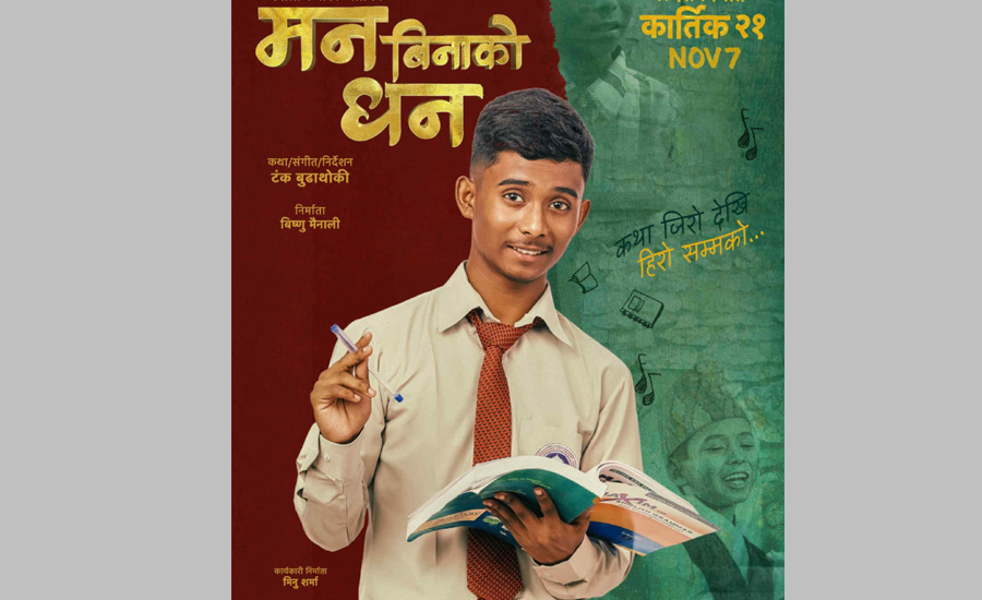 अशोक दर्जी अभिनित’मन बिनाको धन’को पोस्टर रिलिज