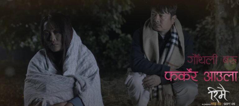 ‘रिमै’को दोस्रो गीत ‘छुटिसकेको रिमै’ (लिरिकल भिडियो)