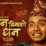 ‘मन बिनाको धन’ पोस्टरमा अशोक दर्जीको हाँसो र रोदन