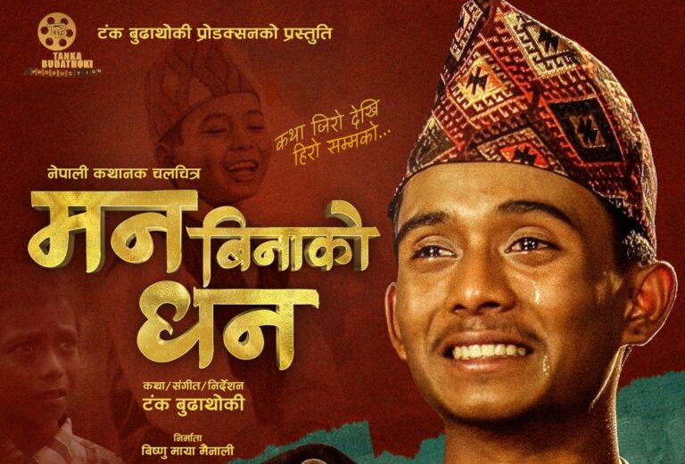 ‘मन बिनाको धन’ पोस्टरमा अशोक दर्जीको हाँसो र रोदन