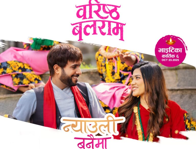 ५७ लाख बढीले हेरे ‘वरिष्ठ बलराम’को ‘न्यौली बनैमा’