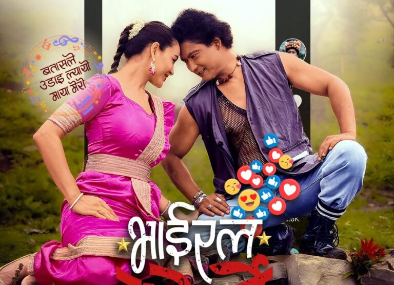 सौगात र सृष्टिको ‘भाइरल गोर्खे’ माघ १ गते लाग्ने