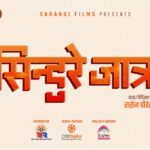 ‘सिन्दुरे जात्रा’ निर्देशन गर्दै ‘पूर्ण बहादुरको सारंगी’ निर्देशक