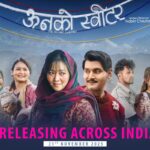 ऊनको स्वीटर’ सिक्किम, दार्जिलिङ देखि दिल्लीसम्म रिलिज हुने