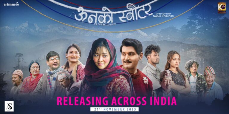 ऊनको स्वीटर’ सिक्किम, दार्जिलिङ देखि दिल्लीसम्म रिलिज हुने