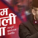 बालेनले गाएको ‘झरीपछिको इन्द्रेणी’को ओएसटीलाई १० लाख बढी भ्युज