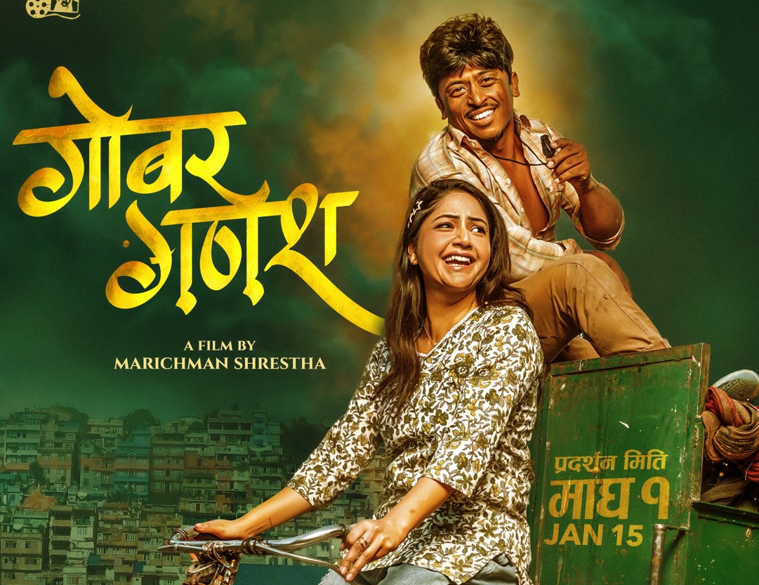 ‘गोबर गणेश’ पोस्टरमा बर्षा र बल्छी ध्रुवे