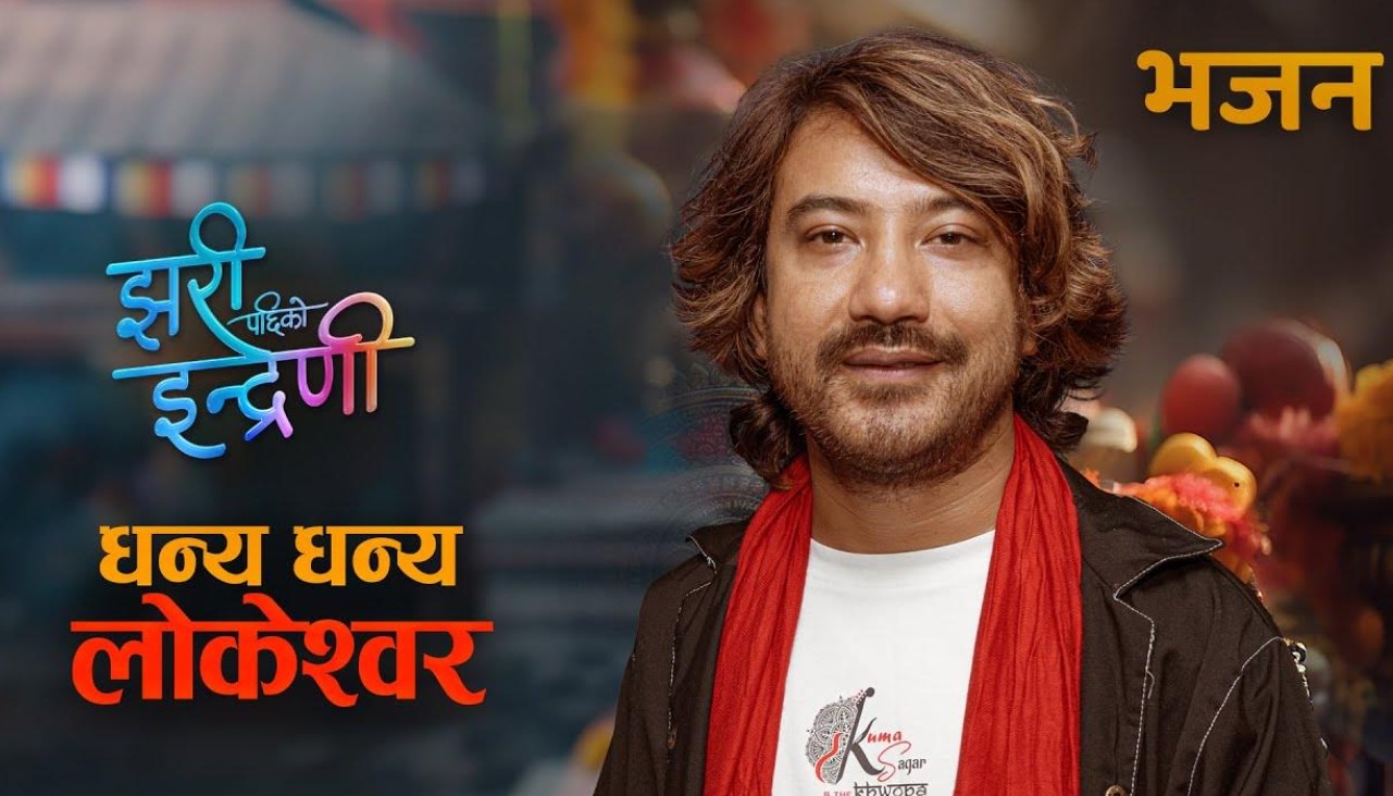 ‘झरीपछिको इन्द्रेणी’ मा समावेश ‘धन्य धन्य लोकेश्वर’ सार्वजनिक