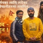 विजय बरालको गायनमा डेव्यु, कस्तो सुनियो स्वर ?