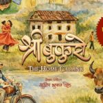 फागुन १ मा भुपाल सिंहको ‘श्री बुकुरो : द होम कलिङ’