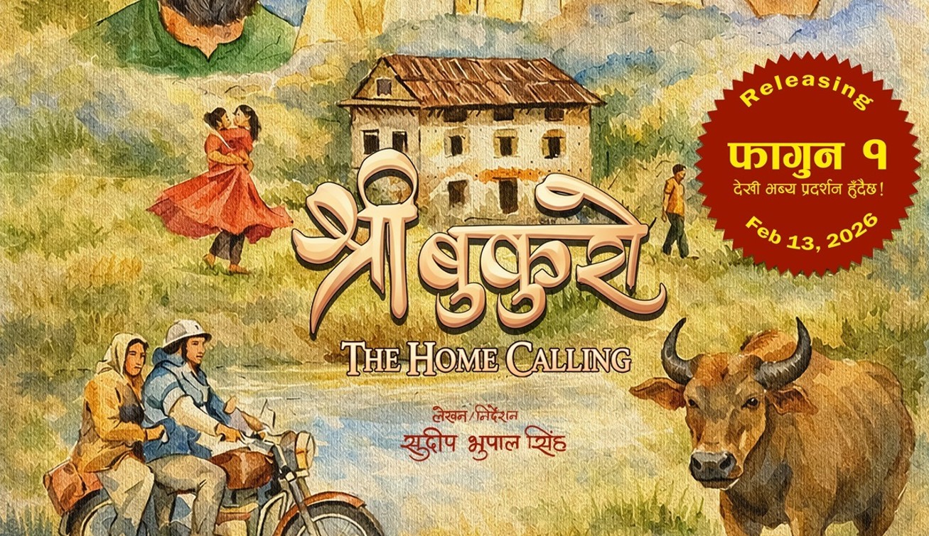 फागुन १ मा भुपाल सिंहको ‘श्री बुकुरो : द होम कलिङ’