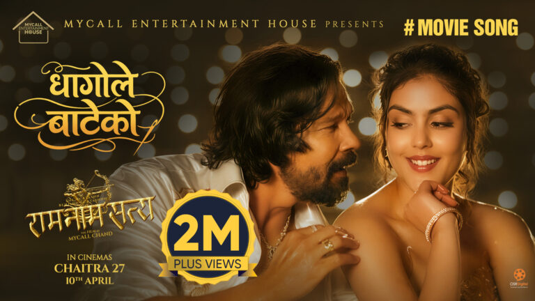 ‘राम नाम सत्य’को ‘धागोले बाटेको’ लाई बीस लाख भ्युज