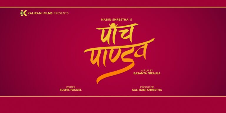 सागर लम्साल (बले) ‘पाँच पाण्डव’बाट निष्कासित