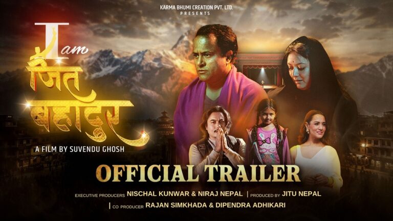 ‘आइ एम जीत बहादुर’ को ट्रेलर सार्वजनिक