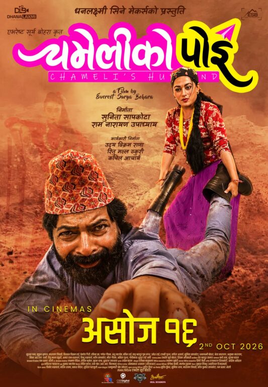 असोज १६ मा ‘चमेलीको पोइ’