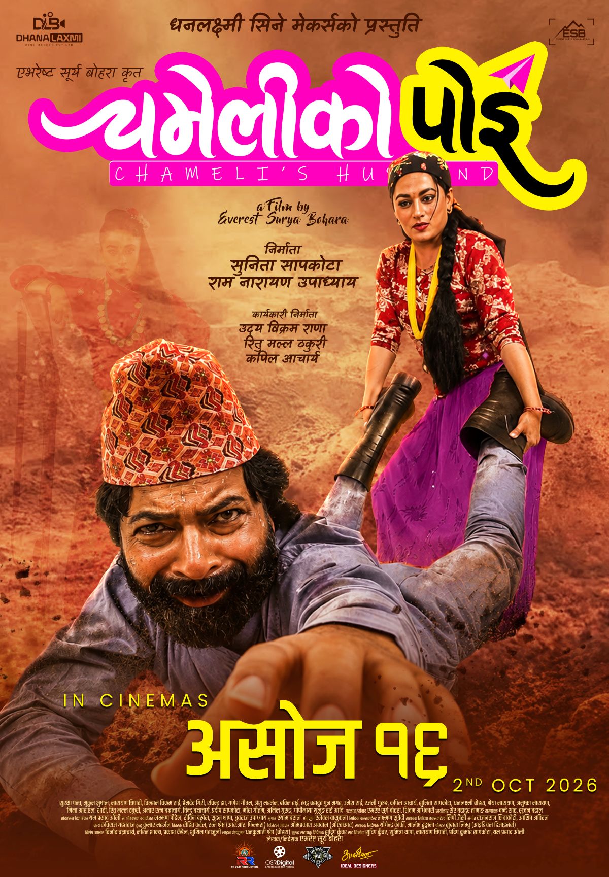 असोज १६ मा ‘चमेलीको पोइ’