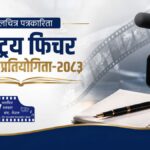 पत्रकार संघ नेपालद्वारा राष्ट्रिय फिचर लेखन प्रतियोगिता