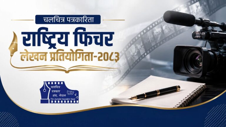 पत्रकार संघ नेपालद्वारा राष्ट्रिय फिचर लेखन प्रतियोगिता