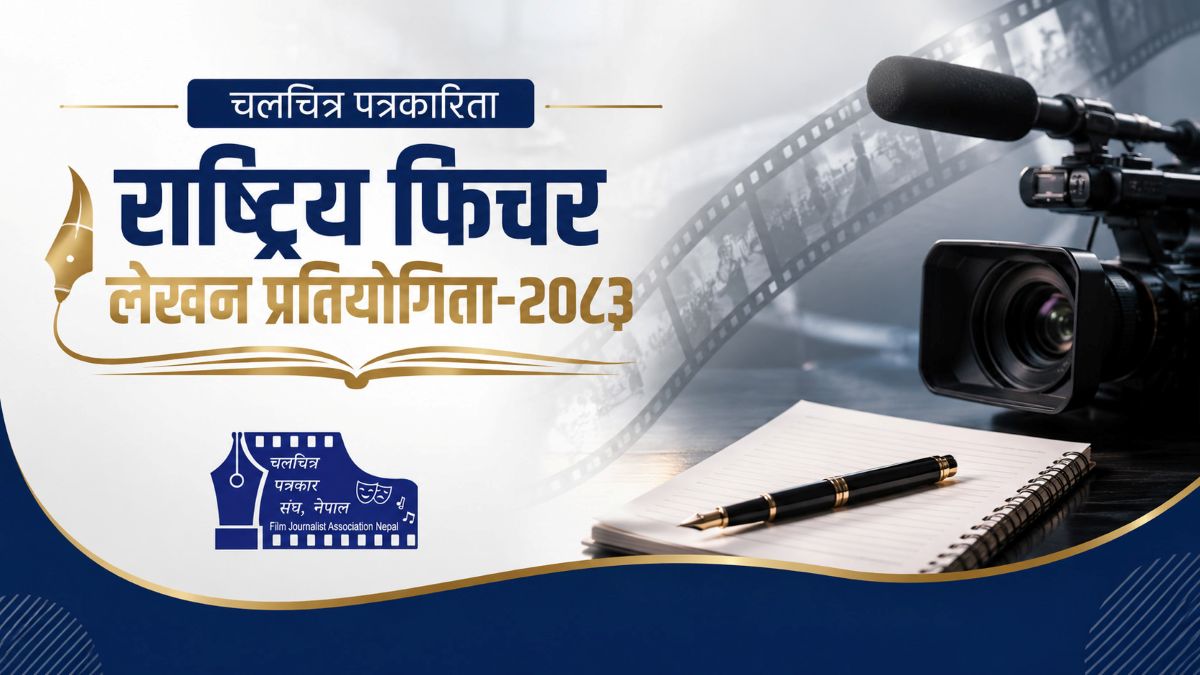 पत्रकार संघ नेपालद्वारा राष्ट्रिय फिचर लेखन प्रतियोगिता
