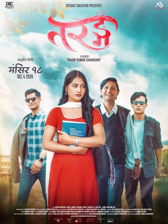 तरङ्ग सार्बजनिक