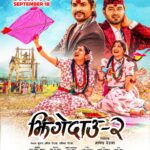 आउन लागेको फिल्म ‘झिंगे दाउ २’को तीन नयाँ पोष्टर 