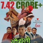 १० दिनमा २ लाख ६० हजार दर्शकहरुले हेरे ‘गौंथली’ 