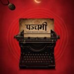  सौगातले गरे’पञ्चमी’ को थिम पोस्टर सार्वजनिक