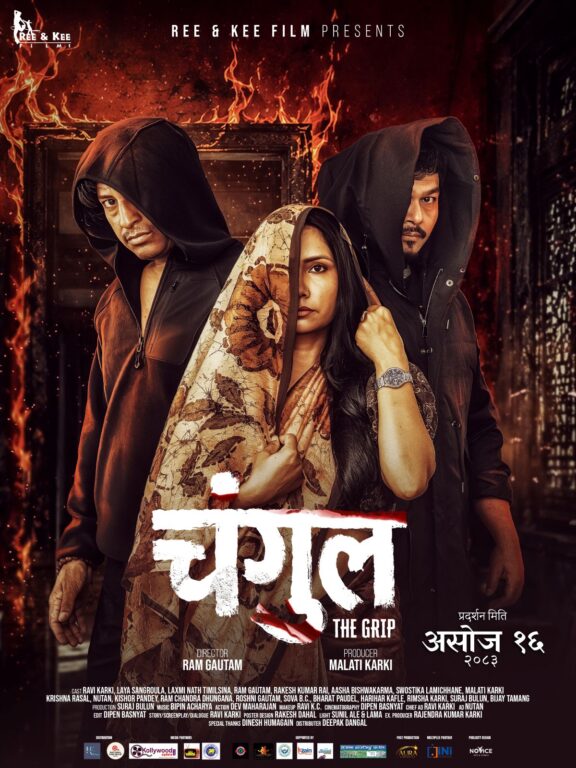  असोज १६ गते ,चंगुल प्रर्दशनमा