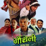 चलचित्र ‘गौँथली’ को अग्रिम टिकट बुकिङ खुला