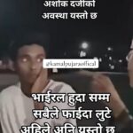 अशोक दर्जी माथि कुटपिट