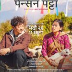 ‘पेन्सन पट्टा’: धनभन्दा ठूलो त्यागको कथा