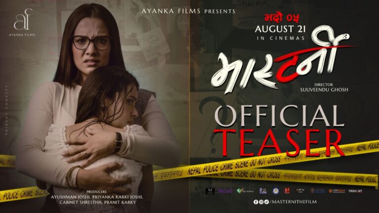  आमा–छोरीको भावनात्मक कथा मास्टर्नी’को टिजर 