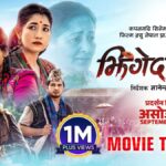 ‘झिंगे दाउ २’ टिजर आइलेको सामाजिक संजाल भरि भाइरल