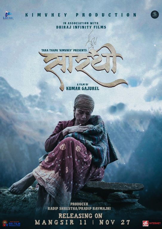 ‘सारथी’ को प्रदर्शन मिति घोषणा