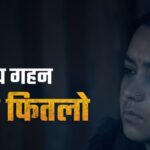 ‘गौंथली’को दबदबा, ‘पूर्ण बहादुर सारङ्गी’को कीर्तिमान नजिक