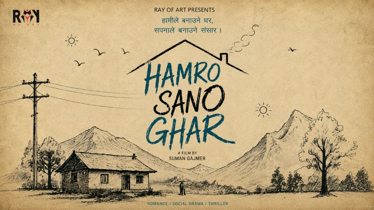 सुमन गजमेरको निर्देशनमा ‘हाम्रो सानो घर’, रे अफ आर्ट्सको नयाँ फिल्म