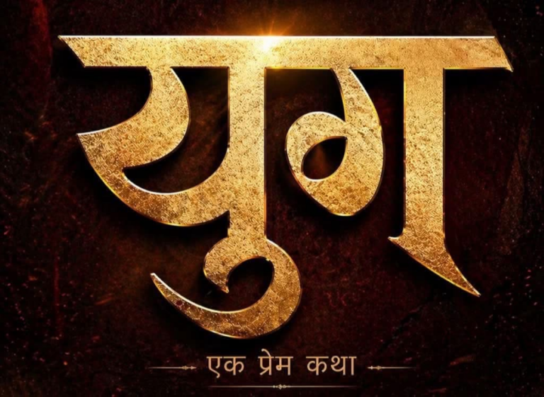 ‘युग’को वर्कसप सुरु, भदौ दोस्रो साताबाट छायांकन