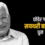 जनकवि दुर्गालाल श्रेष्ठको ९३ वर्षमा निधन