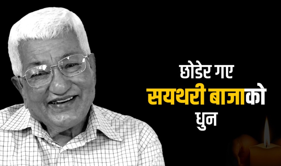 जनकवि दुर्गालाल श्रेष्ठको ९३ वर्षमा निधन