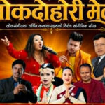 टप दरबार रोधी क्लबमा आजदेखि ३ दिने लोकदोहोरी मेला सुरु
