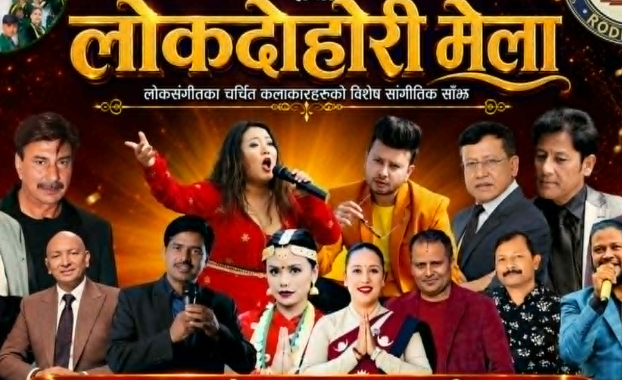 टप दरबार रोधी क्लबमा आजदेखि ३ दिने लोकदोहोरी मेला सुरु