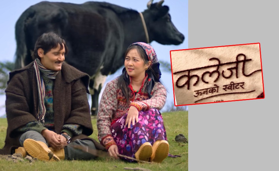 ‘ऊनको स्वीटर’को दोस्रो अध्याय अब ‘कलेजी ऊनको स्वीटर’मा
