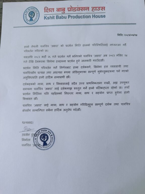 प्राकृतिक विपत्तिका कारण ‘अक्षरा’को प्रदर्शन मंसिर २४ गते सर्‍यो