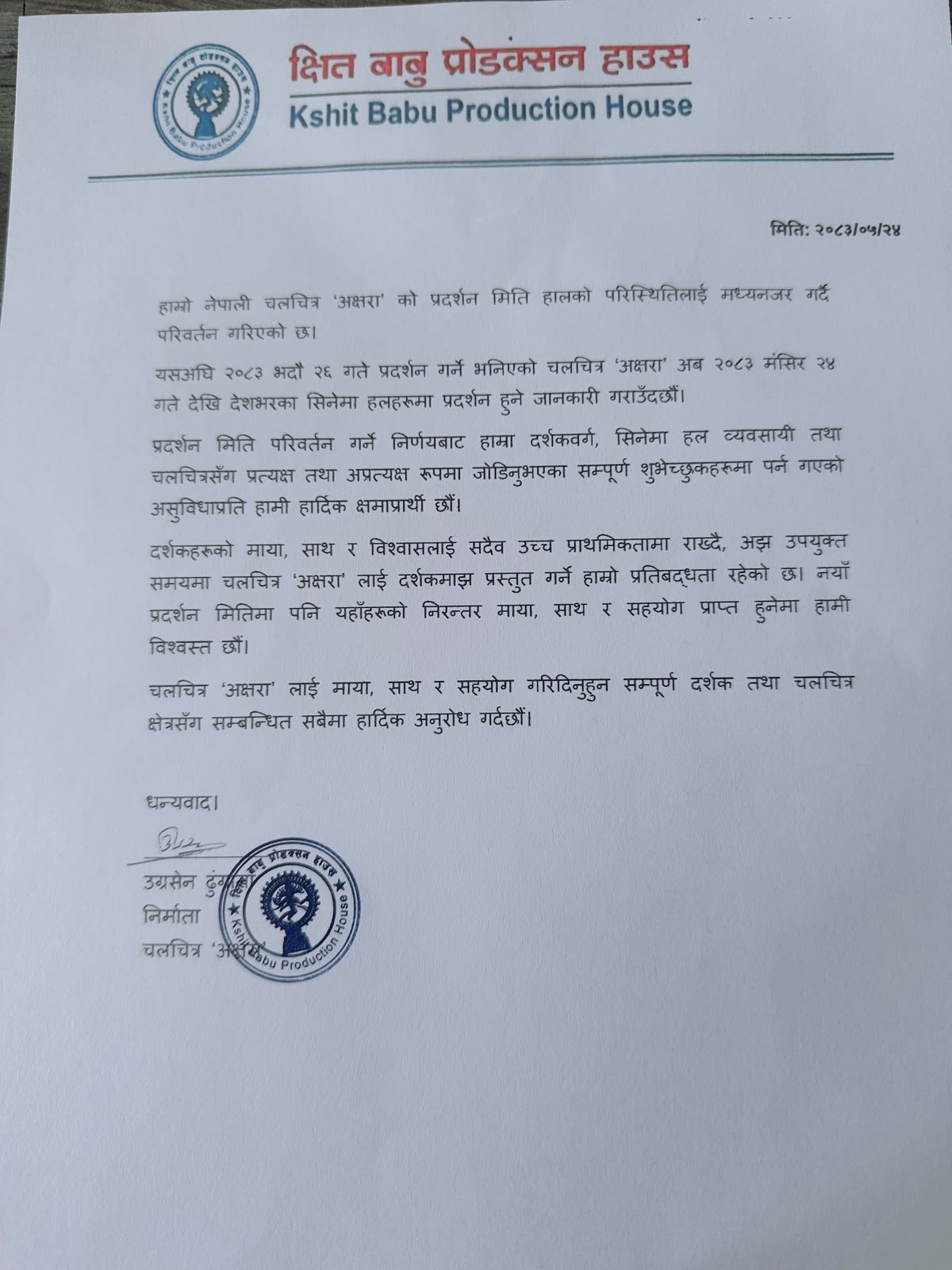 प्राकृतिक विपत्तिका कारण ‘अक्षरा’को प्रदर्शन मंसिर २४ गते सर्‍यो