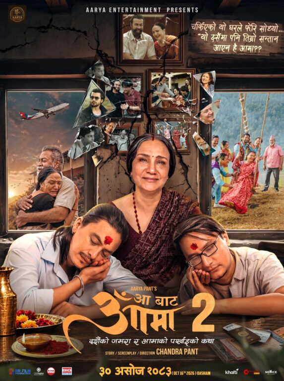 आमाको आँखामा पर्खाइ, ‘आ बाट आमा २’को मार्मिक फस्टलुक