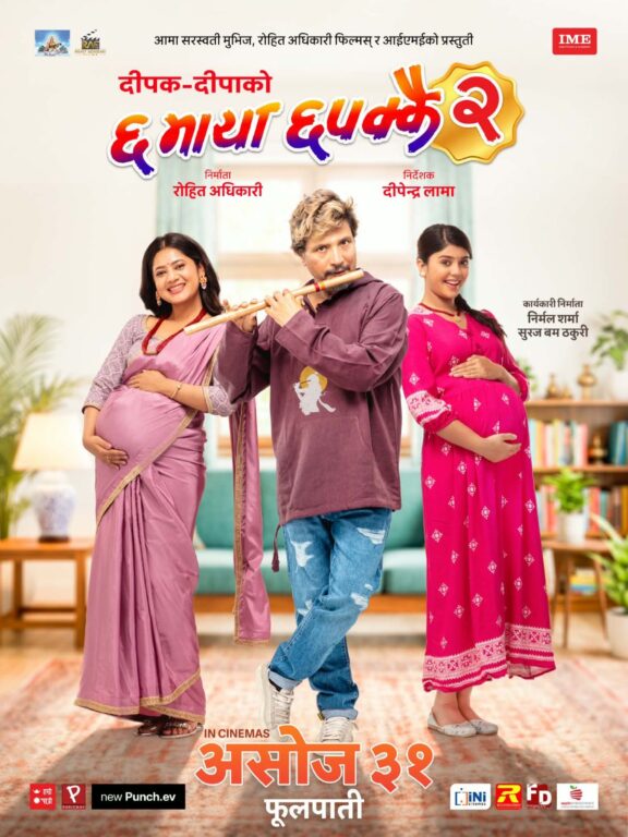‘छ माया छपक्कै २’ असोज ३१ मा दीपकसँगै केकी र सनि